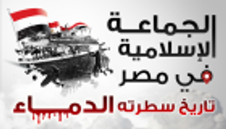 تاريخ من الدماء.. 5 جرائم إرهابية نفذتها الجماعة الإسلامية في مصر
