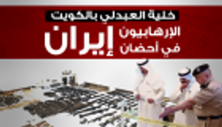 إنفوجراف.. خلية العبدلي بالكويت: الإرهابيون في أحضان إيران