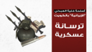 إنفوجراف.. أسلحة "خلية العبدلي" الإيرانية.. ترسانة عسكرية بالكويت