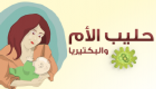 إنفوجراف.. 700 نوع من البكتيريا في حليب الأم