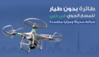 إنفوجراف.. طائرة بلا طيار للمسح الجوي في دبي