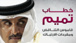 إنفوجراف.. خطاب تميم .. قاموس التناقض ومفردات الارتباك 