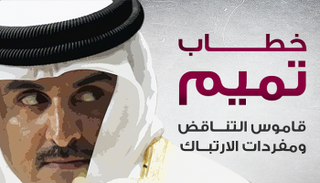 خطاب تميم.. قاموس التناقضات 