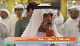 الشيخ نهيان بن مبارك آل نهيان وزير الثقافة وتنمية المعرفة الإماراتي