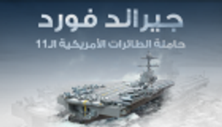 إنفوجراف.. "جيرالد فورد" حاملة الطائرات الأمريكية الأضخم في العالم