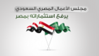 إنفوجراف..مجلس الأعمال المصري السعودي يرفع استثماراته بمصر