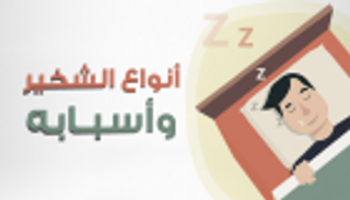 إنفوجراف.. أسباب الشخير وحالاته بحسب فتحة الفم