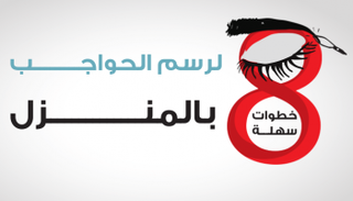 خطوات سهلة لحواجب جذابة