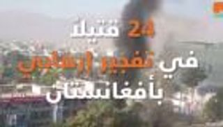 24 قتيلا في تفجير إرهابي بأفغانستان