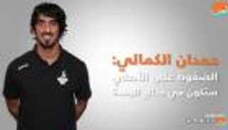 الكمالي: الضغوط كبيرة على حكم مباراتنا مع الأهلي