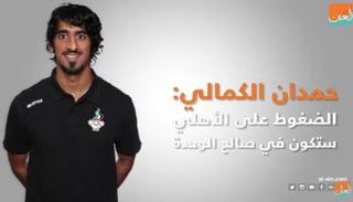 الكمالي: الضغوط كبيرة على حكم مباراتنا مع الأهلي