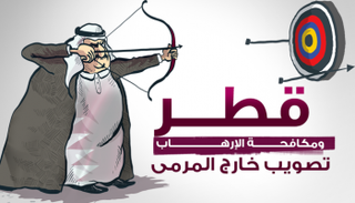 قطر ومكافحة الإرهاب.. تصويب خارج المرمى