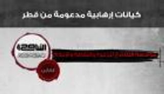 إنفوجراف: كيانات الإرهاب القطري.. مؤسسة "التناصح للدعوة" في ليبيا