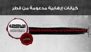 مؤسسة التناصح أحد الكيانات الإرهابية المدعومة من قطر