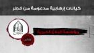 إنفوجراف: كيانات الإرهاب القطري.. مؤسسة البلاغ الخيرية