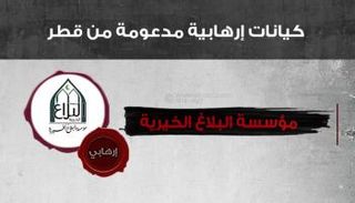 مؤسسة البلاغ إحدى كيانات الإرهاب القطري