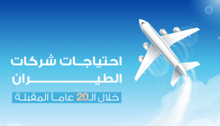 احتياجات شركات الطيران 