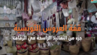 بالفيديو: "قفة" العروس التونسية.. قربان الزفاف 