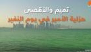 تميم والأقصى.. هزلية الأمير في يوم النفير