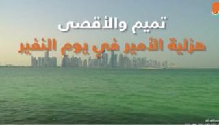 تميم والأقصى.. هزلية الأمير في يوم النفير