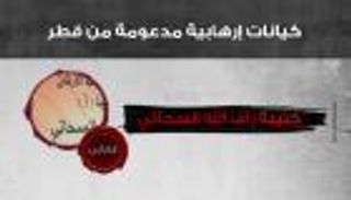 إنفوجراف.. كيانات الإرهاب القطري.. كتيبة راف الله السحاتي