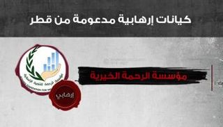 مؤسسة الرحمة إحدى الكيانات الإرهابية