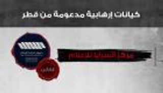 إنفوجراف.. كيانات الإرهاب القطري.. مركز السرايا للإعلام