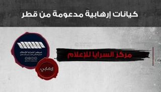 مركز السرايا للإعلام أحد الكيانات الإرهابية المدعومة من قطر
