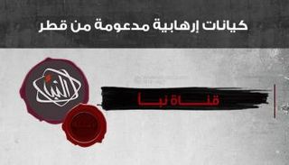 قناة نبأ الليبية أحد الكيانات المدعومة من الإرهاب القطري