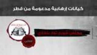 إنفوجراف.. كيانات الإرهاب القطري.. مجلس شورى ثوار بنغازي