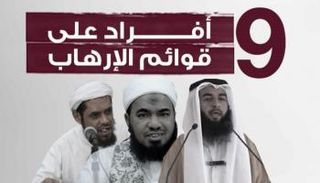 9 أفراد جدد على قوائم الإرهاب