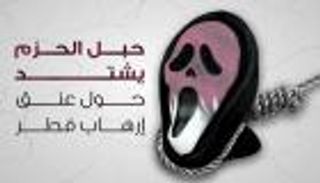 حبل الحزم يشتد حول عنق إرهاب قطر