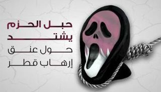إجراءات الدول الأربع تخنق إرهاب قطر