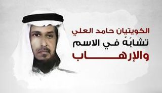 حامد حمد العلي وحمد عبدالله العلي..كويتيان جمعهما الاسم والإرهاب 