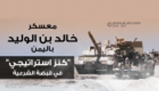 معسكر خالد بن الوليد.. كنز استراتيجي في قبضة الشرعية