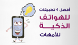 إنفوجراف.. أفضل 4 تطبيقات للهواتف الذكية للأمهات