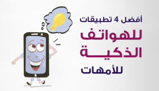 أفضل 4 تطبيقات للهواتف الذكية