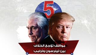 5 مواقف بين ترامب وتيلرسون