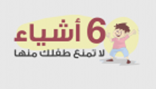 إنفوجراف.. 6 أشياء لا تمنع طفلك منها
