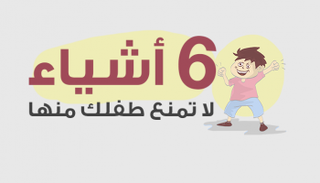 6أشياء لا تمنع طفلك منها