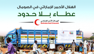 الهلال الأحمر الإماراتي عطاء بلا حدود
