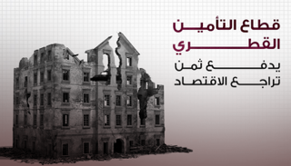 قطاع التأمين القطري يدفع ثمن تراجع الاقتصاد