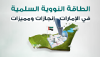 إنفوجراف.. إنجازات ومميزات الطاقة النووية السلمية في الإمارات