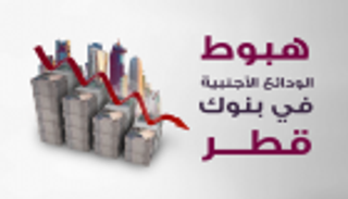 إنفوجراف.. هبوط الودائع الأجنبية في بنوك قطر