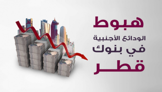 انخفاض الودائع الأجنبية في البنوك القطرية