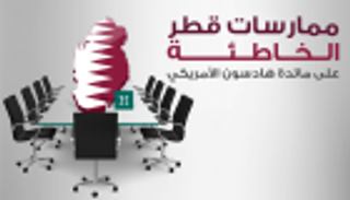 معهد هادسون: قطر تمارس سياسات خاطئة منذ 22 عاما 