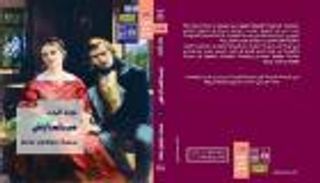 "ميدلمارش".. رائعة جورج إليوت تصدر في طبعة جديدة بالعربية