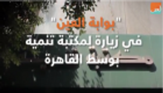 بالفيديو.. مؤسس مكتبة تنمية لـ"العين": طبعات مصرية للتغلب على الأسعار