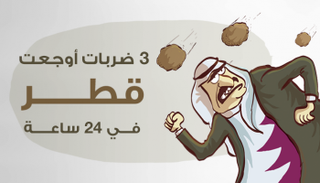 3 ضربات أوجعت قطر في 24 ساعة
