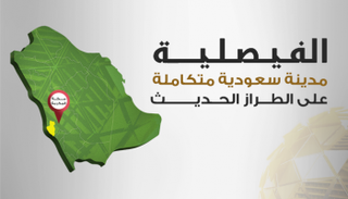 الفيصلية.. مدينة سعودية متكاملة على الطراز الحديث